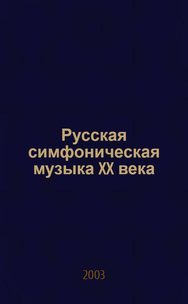 Русская симфоническая музыка XX века
