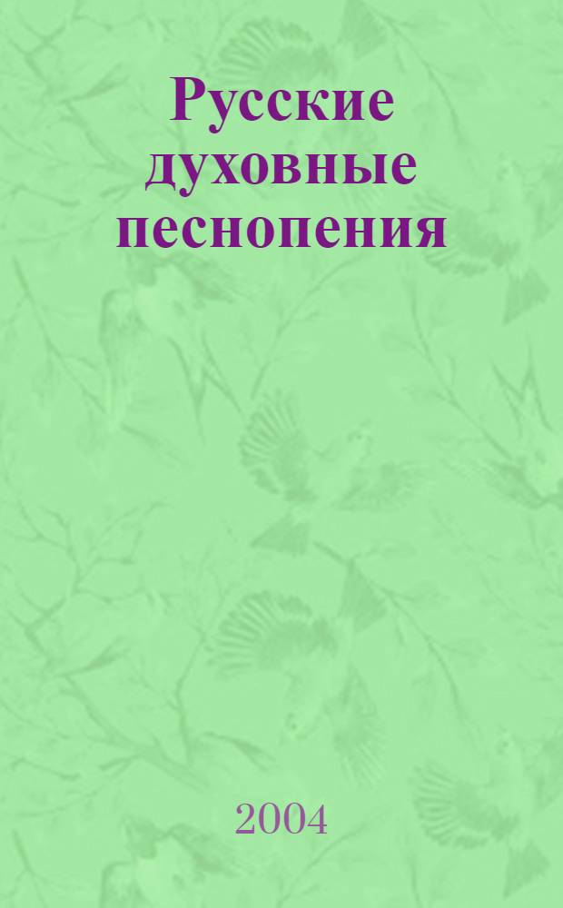 Русские духовные песнопения