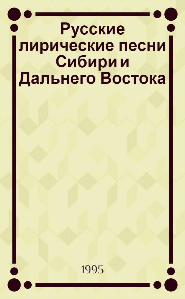 Русские лирические песни Сибири и Дальнего Востока