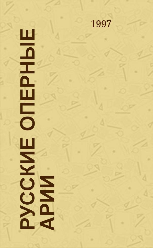 Русские оперные арии = Russian opera arias : в исполнении солистов Мариинского театра