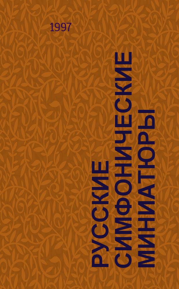 Русские симфонические миниатюры = Russian symphonic miniatures