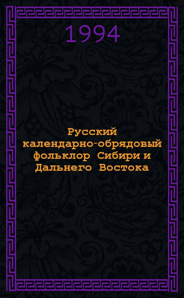 Русский календарно-обрядовый фольклор Сибири и Дальнего Востока : песни, заговоры