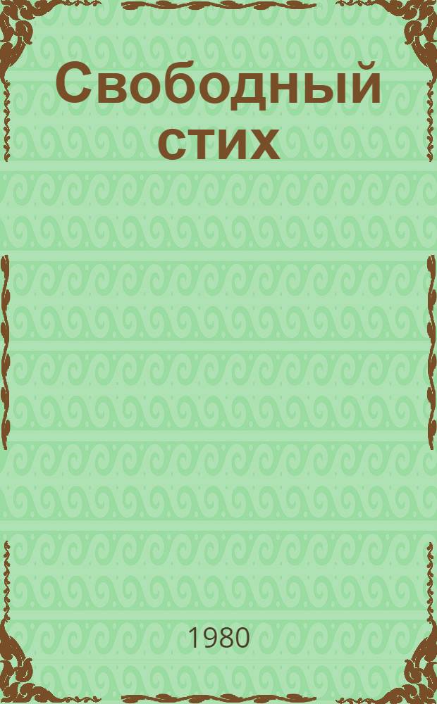 Свободный стих : стихотворения