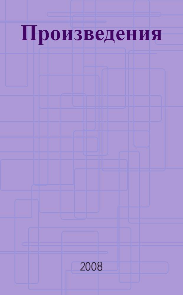 [Произведения]