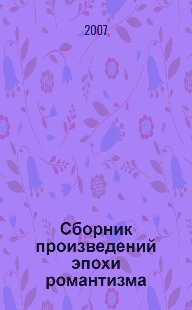 Сборник произведений эпохи романтизма