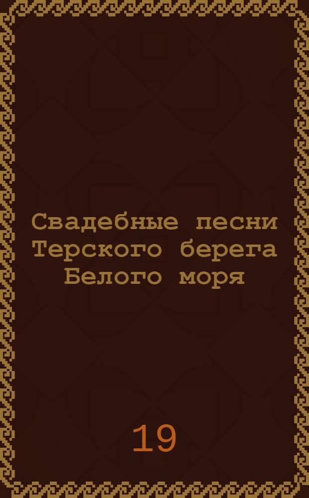 Свадебные песни Терского берега Белого моря