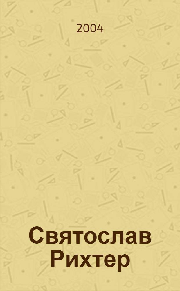 Святослав Рихтер : собр. записей с 1948 по 1972 год