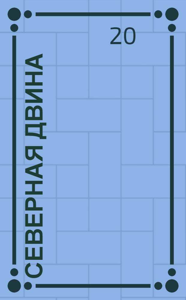 Северная Двина : песни Архангельской области (Холмогорский, Виноградовский районы)