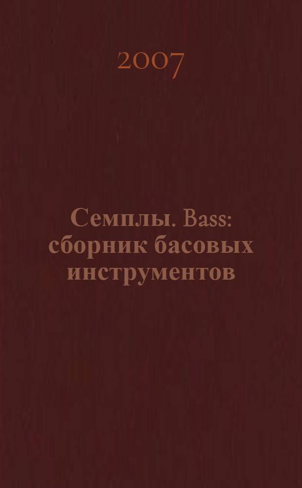 Семплы. Bass : сборник басовых инструментов
