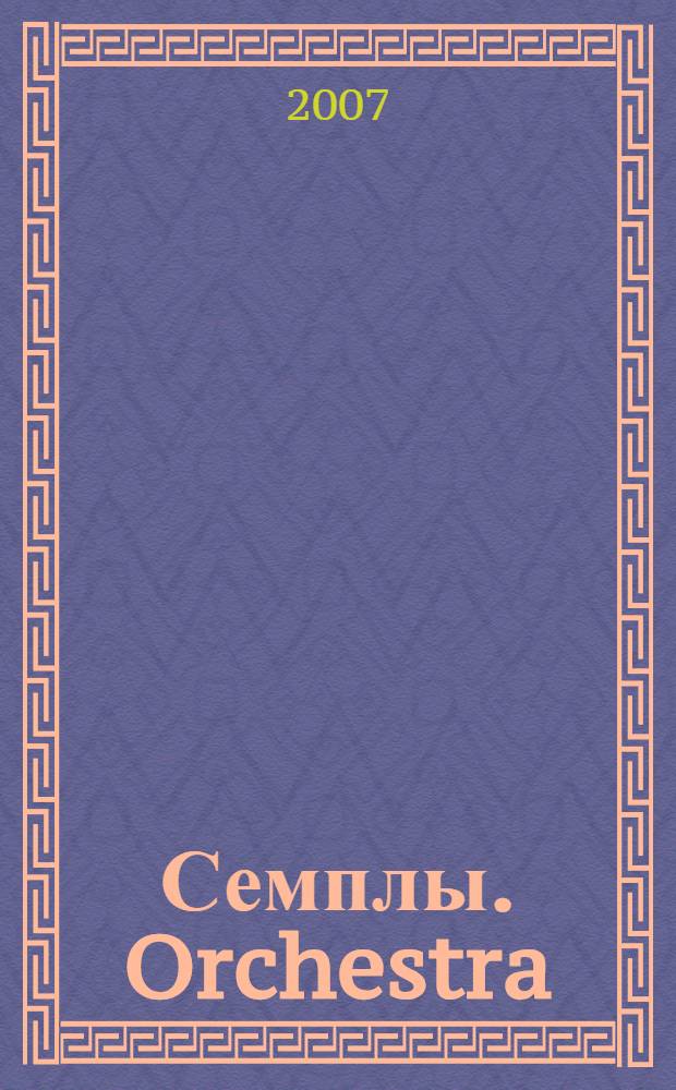 Семплы. Orchestra : сборник оркестровых инструментов