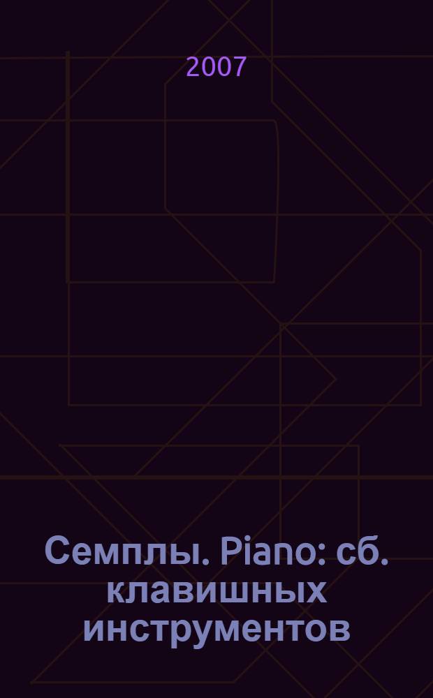 Семплы. Piano : сб. клавишных инструментов