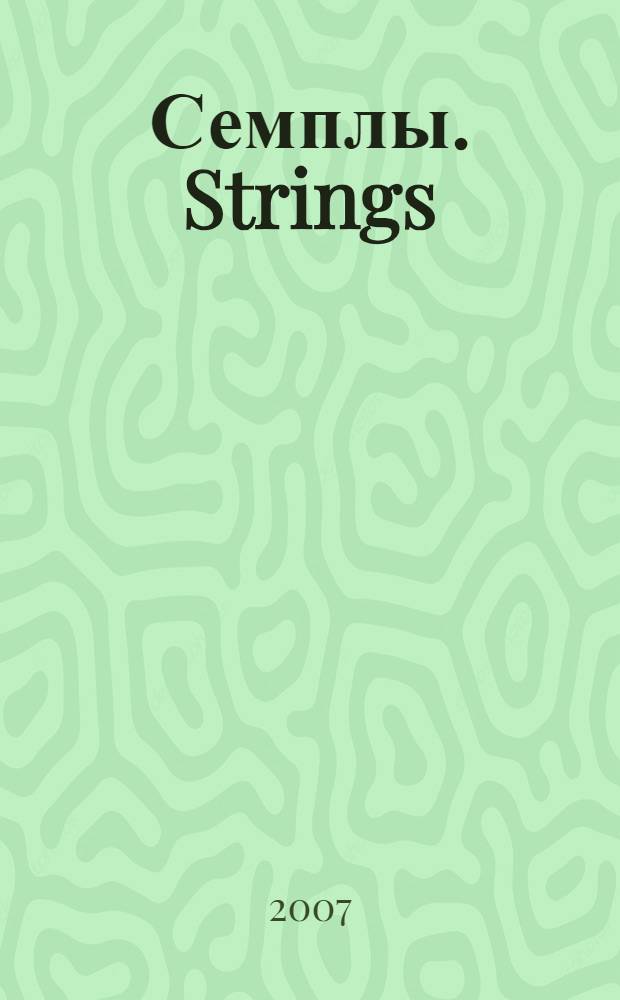 Семплы. Strings : сборник струнных инструментов