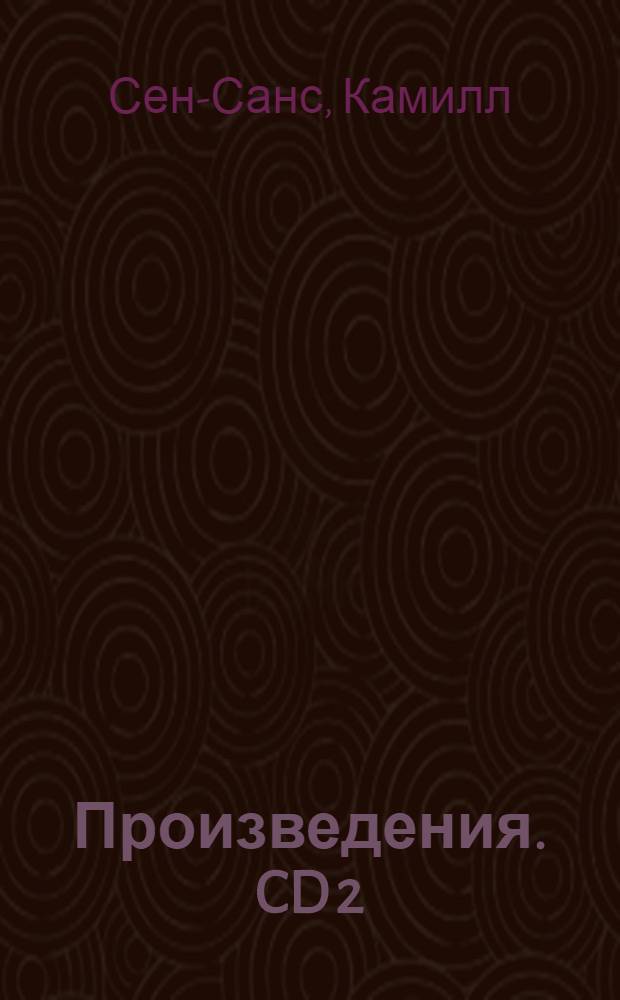 [Произведения]. CD 2