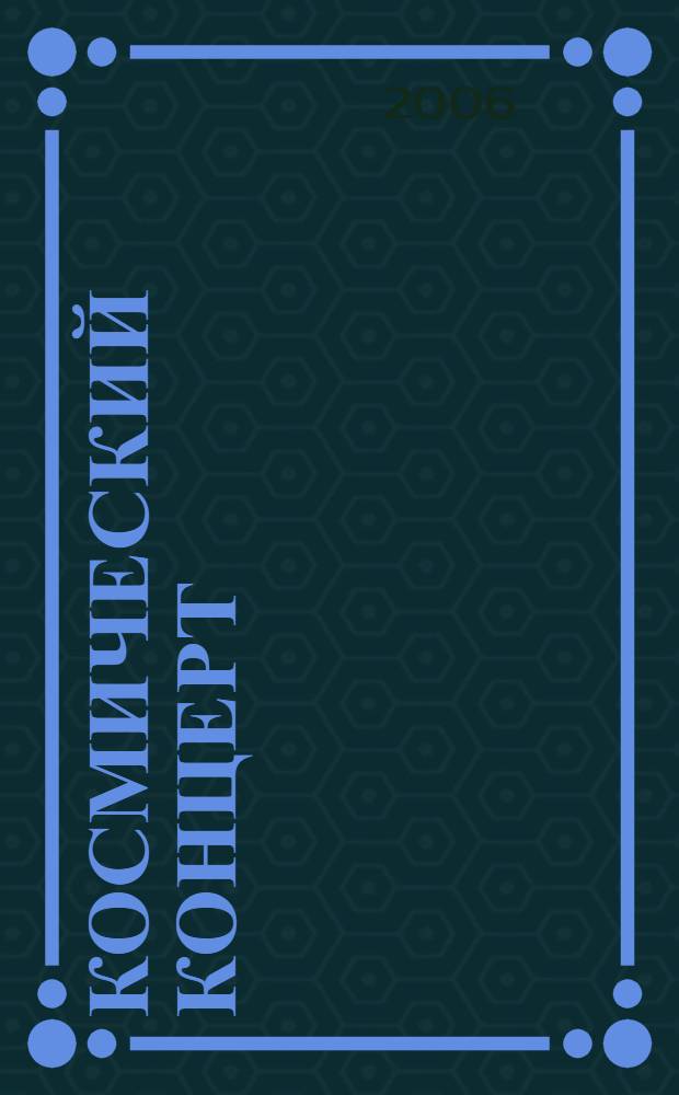 Космический концерт : звёзды театра, кино и эстрады исполн. песни на стихи Валентины Сергеевой