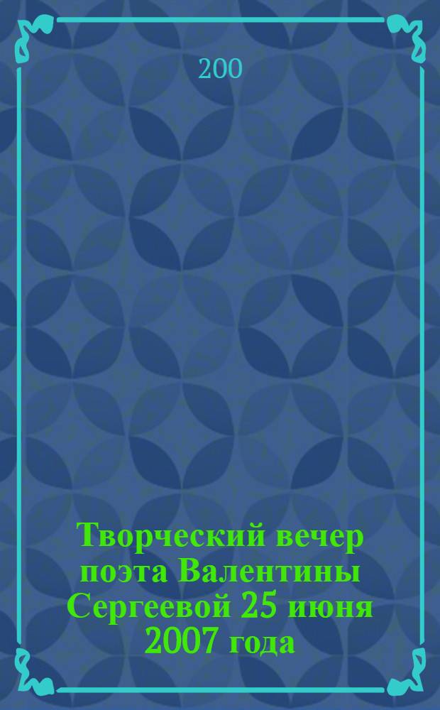 Творческий вечер поэта Валентины Сергеевой 25 июня 2007 года