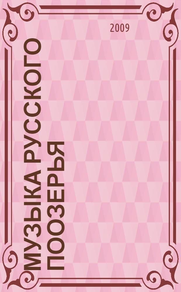 Музыка русского Поозерья : студийные записи