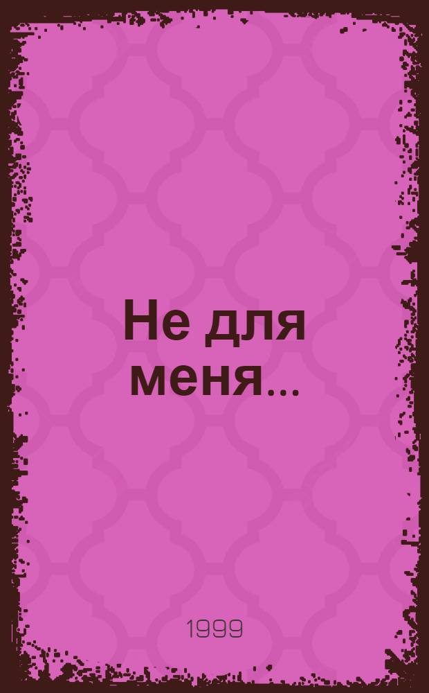 Не для меня... : песни казаков России