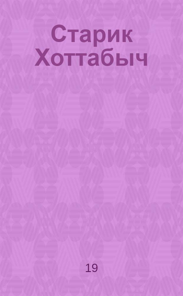 Старик Хоттабыч : Повесть-сказка