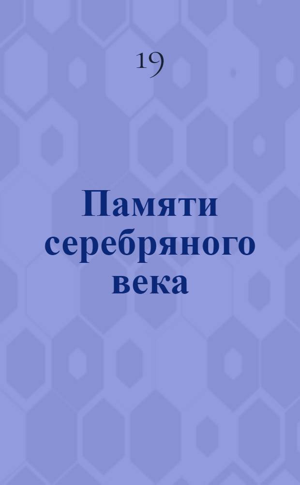 Памяти серебряного века : двенадцать ретро-романсов на стихи А. Ахматовой, О. Мандельштама, Б. Пастернака