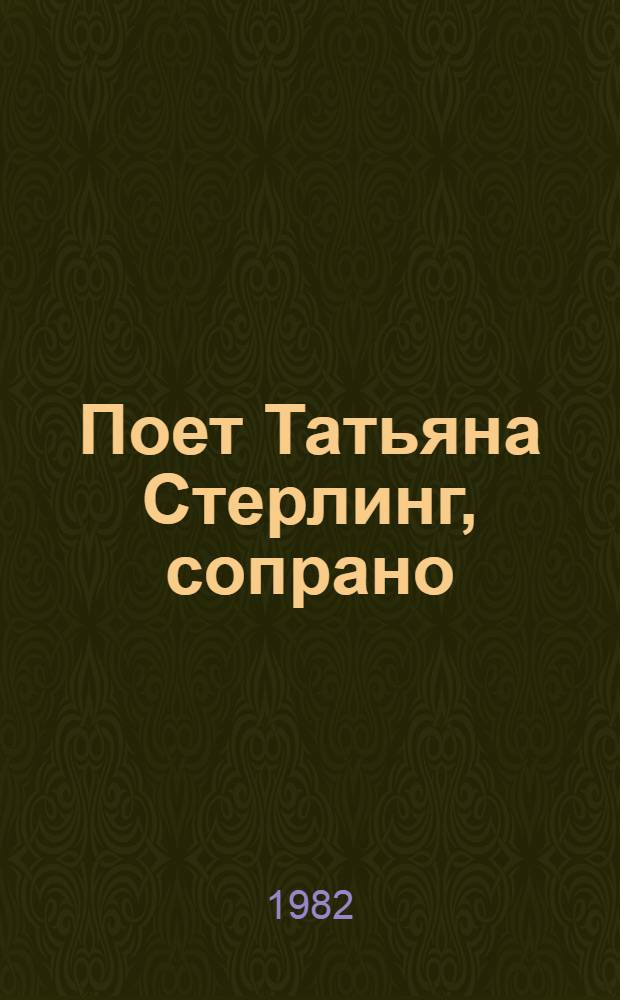 [Поет] Татьяна Стерлинг, сопрано