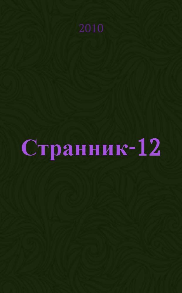 Странник-12 : духовные канты под гитару