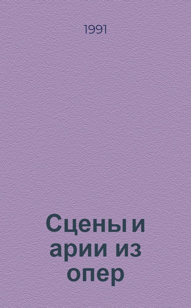 Сцены и арии из опер