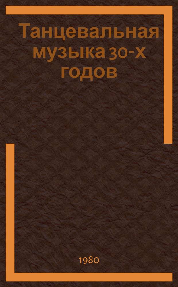 Танцевальная музыка 30-х годов