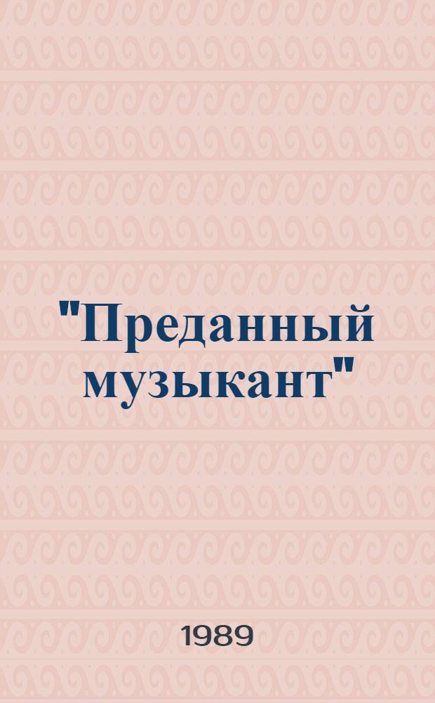 "Преданный музыкант" = "Der Getreue Musicmeister" : фрагм. журнала