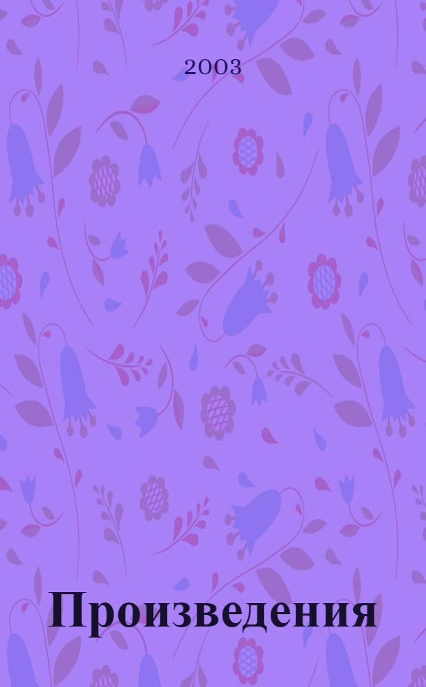 [Произведения]