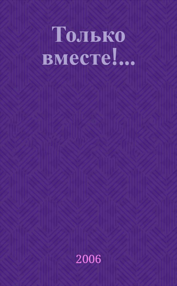 Только вместе!.. : к 20-летию творческой деятельности поэта Валентины Сергеевой