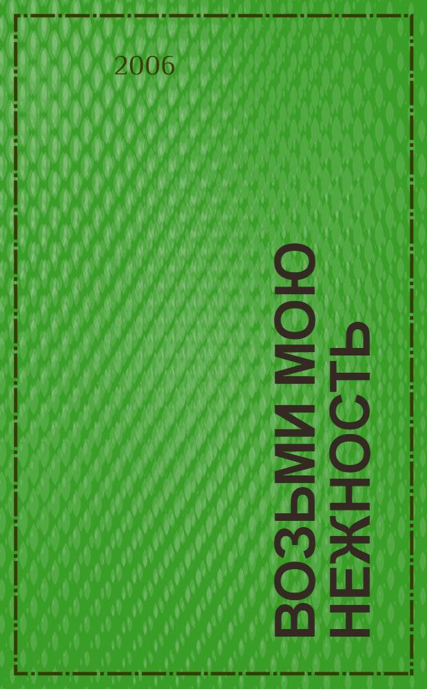 Возьми мою нежность
