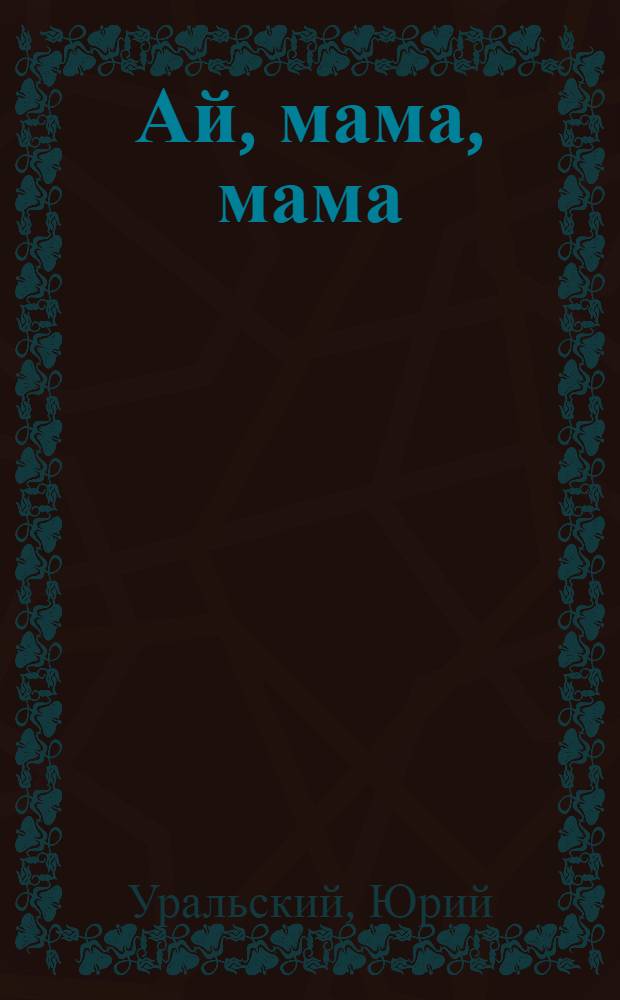 Ай, мама, мама