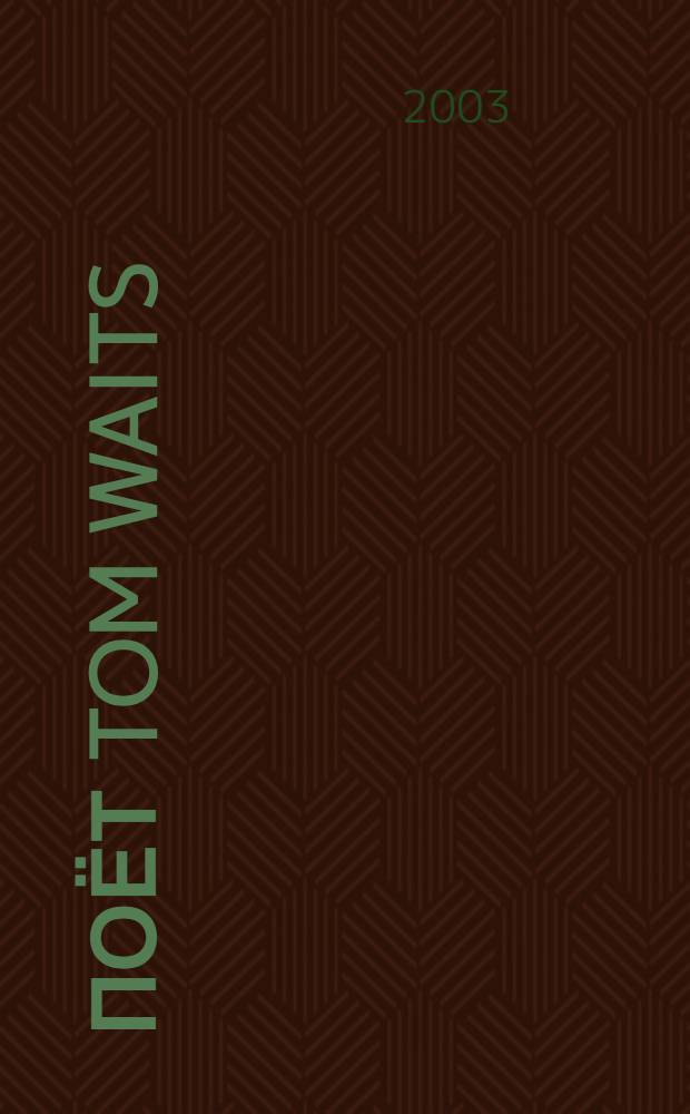 [Поёт] Tom Waits