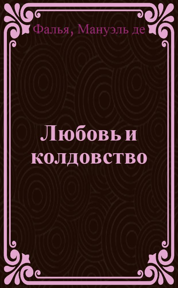 Любовь и колдовство : сюита из балета. Ноктюрны