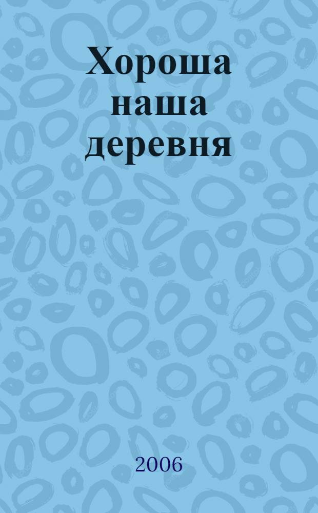 Хороша наша деревня : поют народные исполнители Алексеевского района Белгородской области