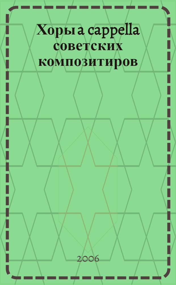 Хоры a cappella советских композитиров = Choruses a capella by Soviet composers