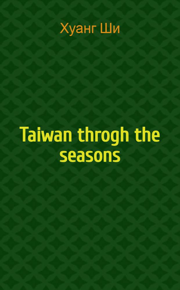 Taiwan throgh the seasons: a violin concerto; Four variations on folk tunes: a composicion for woodwind a. strings / Huang Shih; исполн.: Ya-ching Chang, violin, orc., cond. Chen Shu-si