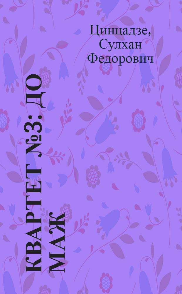 Квартет № 3 : До маж