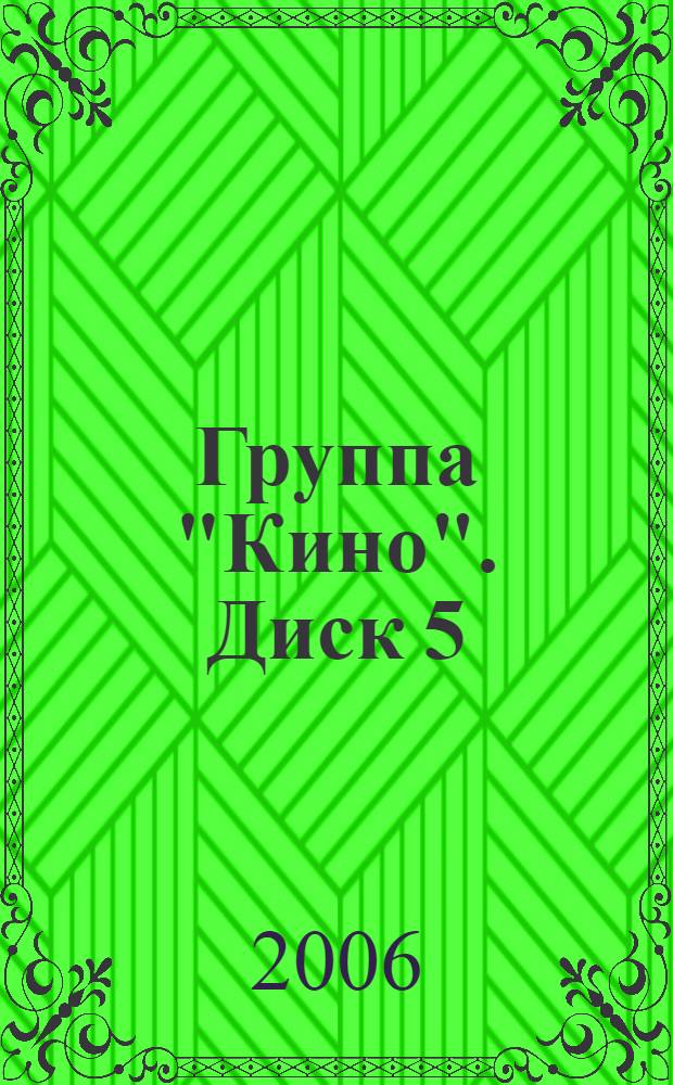 [Группа] "Кино". Диск 5 : альбомы : Цой и другие (1980-1983)