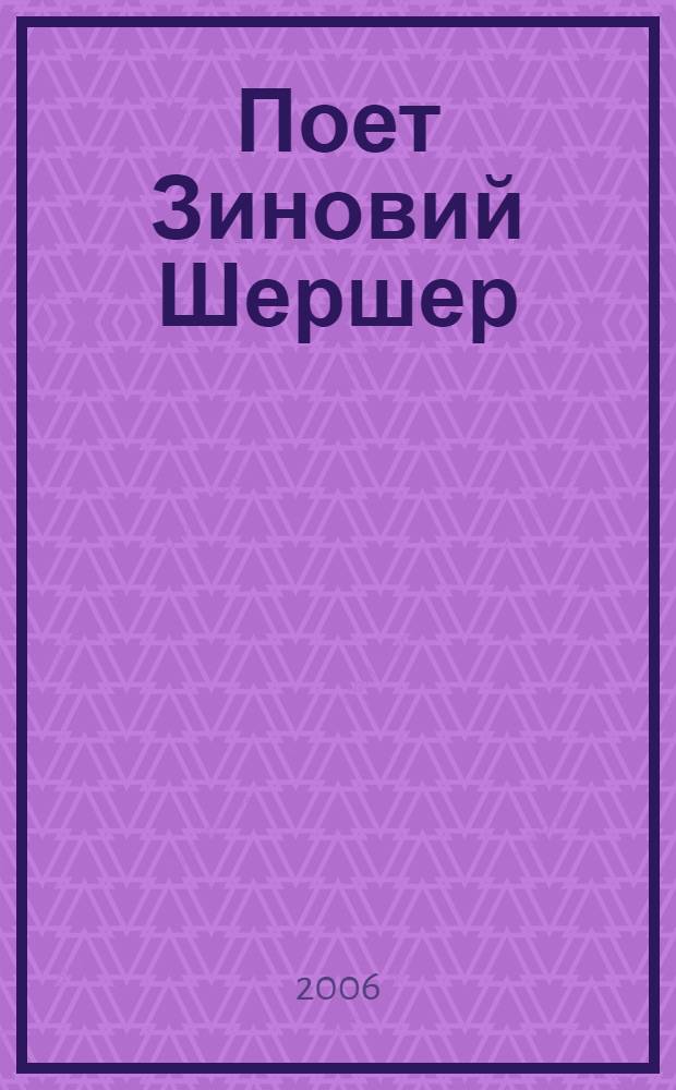 [Поет] Зиновий Шершер