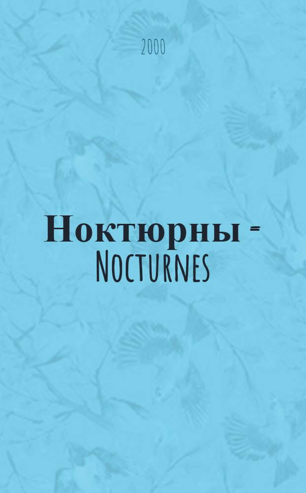 Ноктюрны = Nocturnes