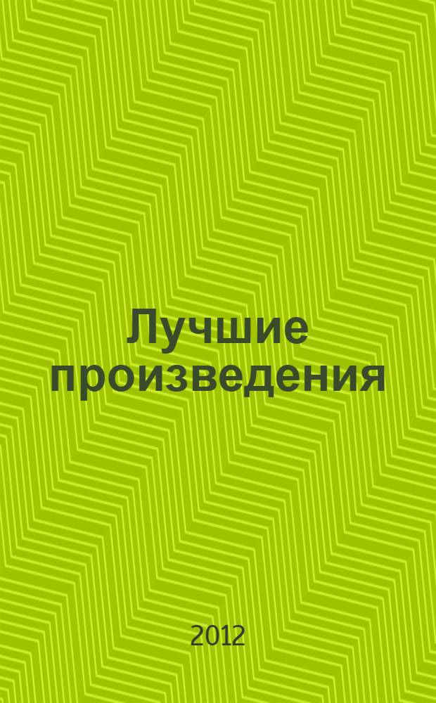 Лучшие произведения