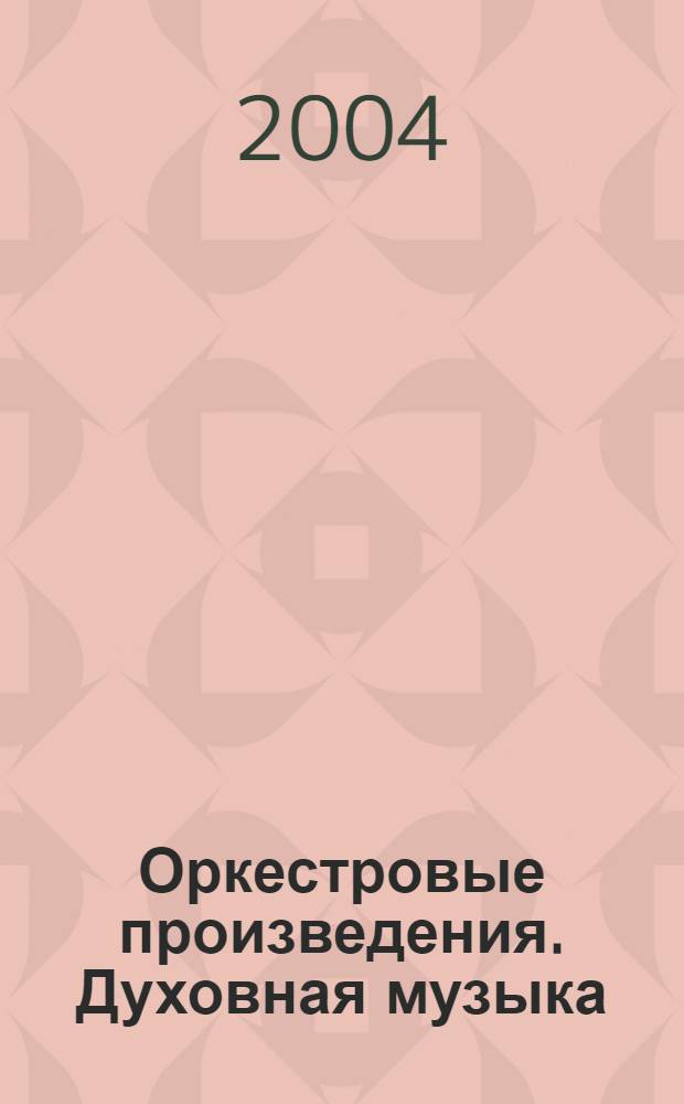Оркестровые произведения. Духовная музыка