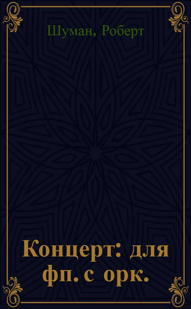 Концерт : для фп. с орк. : ля мин. : соч. 54