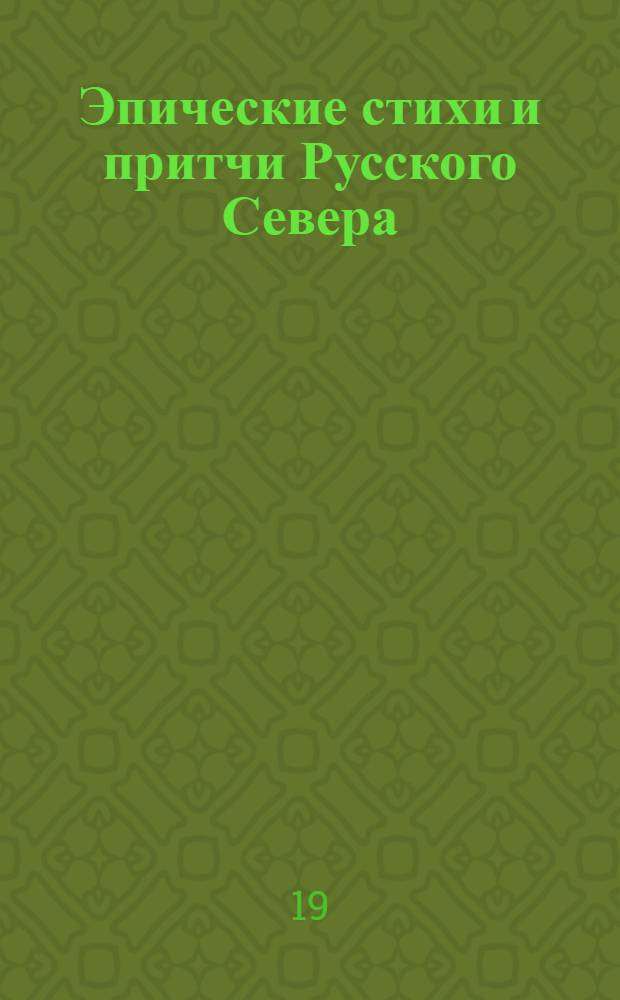 Эпические стихи и притчи Русского Севера