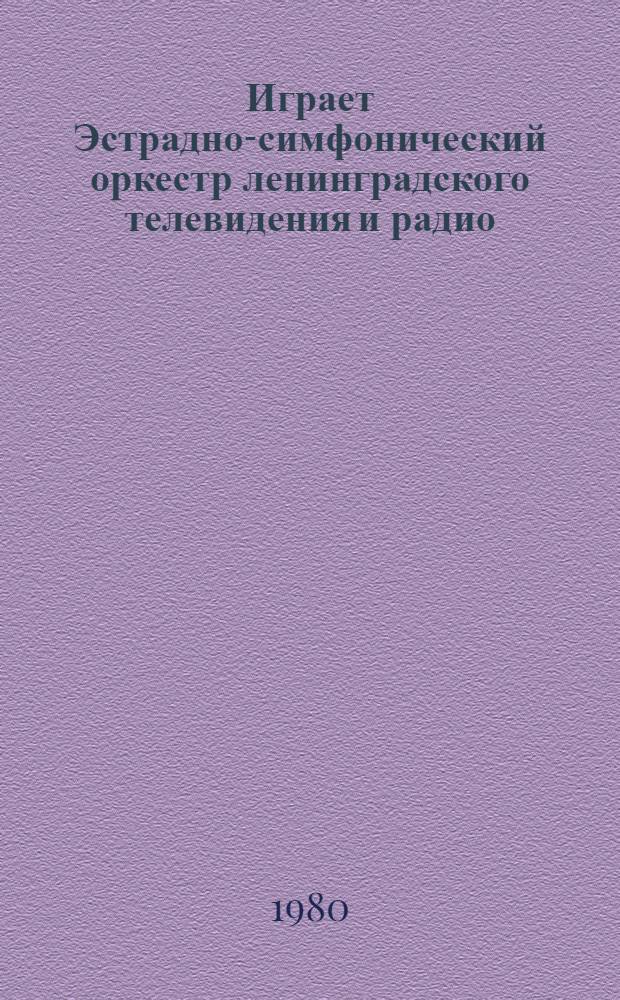 [Играет] Эстрадно-симфонический оркестр ленинградского телевидения и радио
