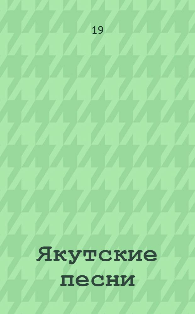 Якутские песни