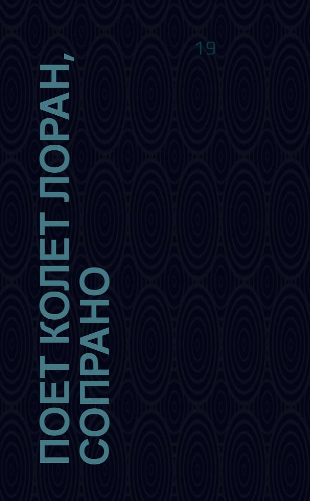 [Поет] Колет Лоран, сопрано