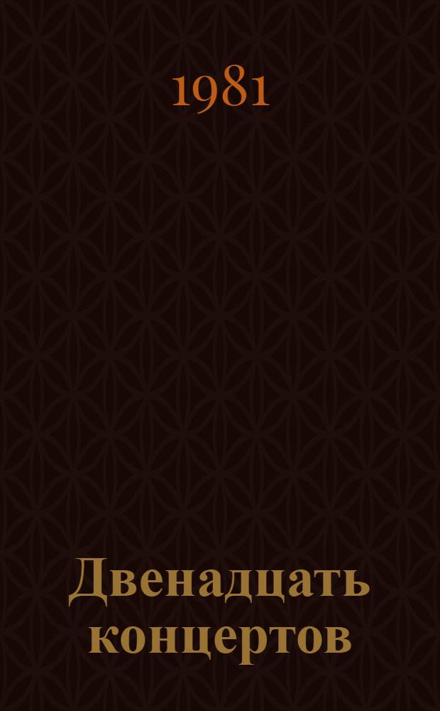 Двенадцать концертов : "Il cimento dell'armonia e dell'invenzione" : соч. 8