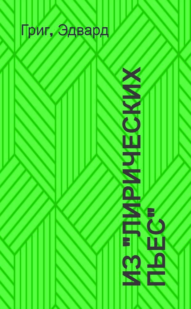 Из "Лирических пьес"
